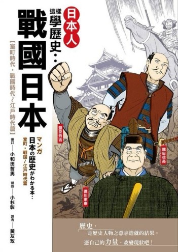 日本人這樣學歷史：戰國日本【室町時代．戰國時代～江戶時代篇】[二手書_普通]