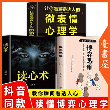【臺書屋】 博弈思維 100%正品 讀心術 微表情心理學 簡體中文