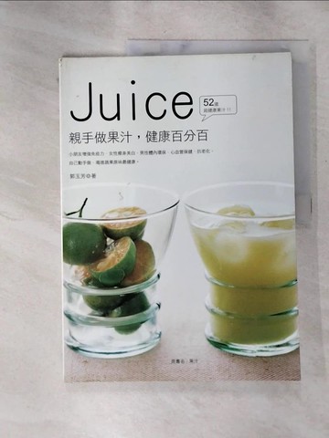 【書寶二手書T7／餐飲_J9J】Juice 52道超健康果汁!!_郭玉芳