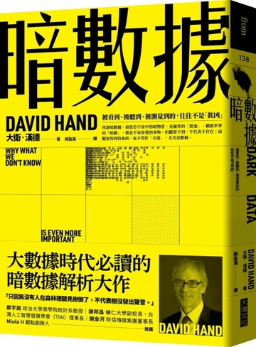 暗數據︰被看到、被聽到、被測量到的，往往不是「真凶」[二手書_良好]