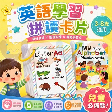 【趣味圖案學英文🎨】英語學習拼讀卡片 字母拼讀卡 英語發音學習卡 雙面設計字母 親子共讀 3歲以上幼兒英文啟蒙 送禮推薦