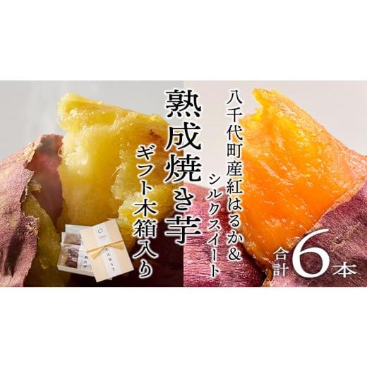 ふるさと納税 茨城県 八千代町 oimo_tokyo 木箱入り 熟成 焼き芋 八千代町産 紅はるか＆シルクスイート 6本セット 200…