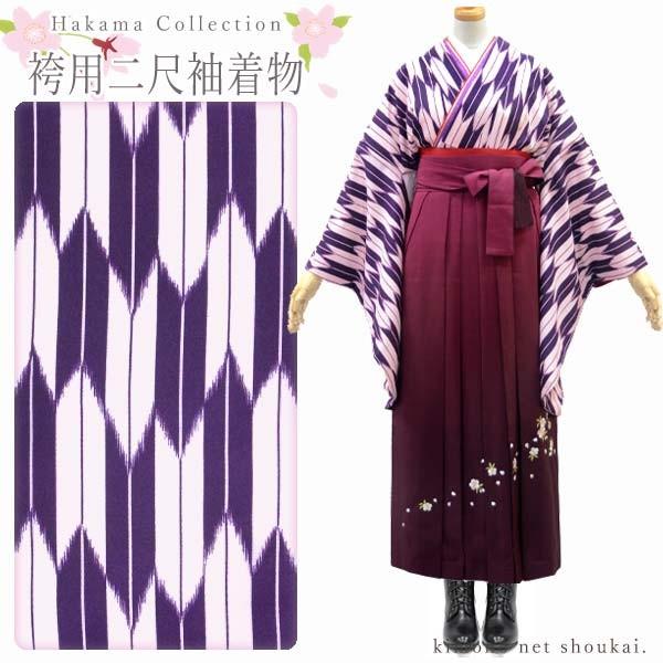 袴用 二尺袖 着物 単品【パープル 紫 矢絣 15386】洗える着物 お 