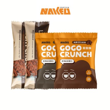 (品牌會員兌換商品，請勿下單) 蛋白零食嘗鮮組_榖榖酥可可/芝麻各1包 + 米菓蛋白棒2根 | NAKED 裸肌官方賣場
