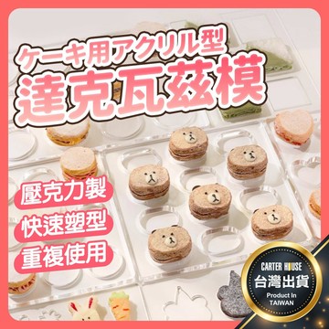 【今天買明天到】達克瓦茲模 達克瓦茲 達克瓦茲模具 法式甜點模 橢圓形達克瓦茲 圓形達克瓦茲 甜點模 烘焙模具 烘培工具