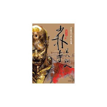 少林寺第八銅人（新版）