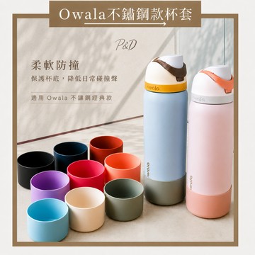 P&D現貨 Owala保護套 Owala杯套 Owala配件 Owala杯底套 矽膠杯套 24oz 32oz 防摔杯套