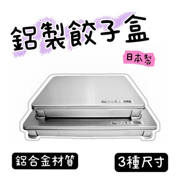 【知久道具屋】日本製 鋁製餃子盒 生魚片盒 水餃盒 生鮮盒 料理盒 日本料理