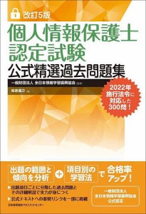 個人情報保護士認定試験公式精選過去問題集 全日本情報学習振興協会 柴原健次