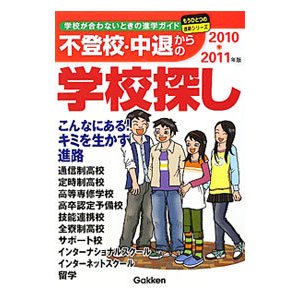 不登校・中退からの学校探し ２０１０〜２０１１年版／学研教育出版