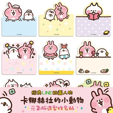 正版授權姓名貼(附贈貼紙收納夾) -卡納赫拉-元氣版彩色姓名貼(3*3公分45張) 快速出貨