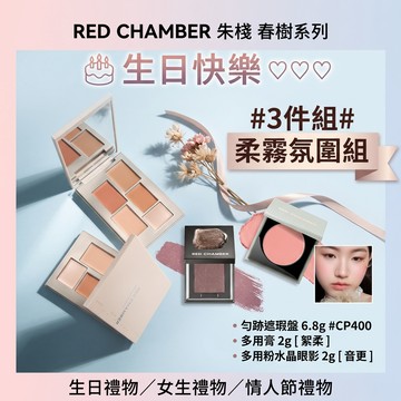 🎂生日快樂♡♡♡ RED CHAMBER朱棧 #經典3件組#柔霧氛圍組 勻跡遮瑕盤6.8g ＃CP400＋春樹系列多用膏2g［絮柔］＋多用粉水晶眼影2g［音更］ 生日禮物／女生禮物／情人節禮物