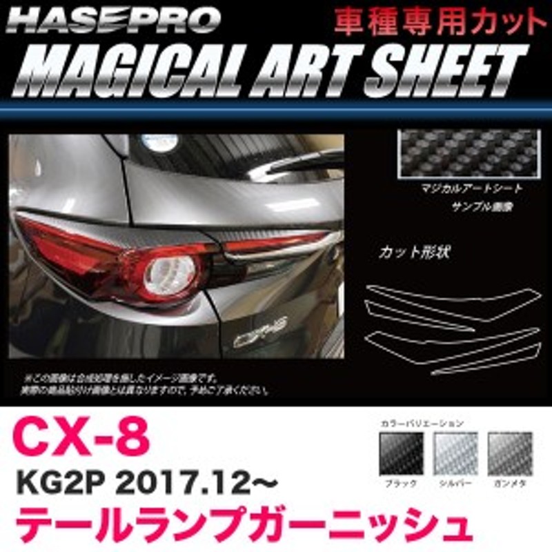 ハセプロ マツダ CX-8 KG2P 専用カット／マジカルアートシート