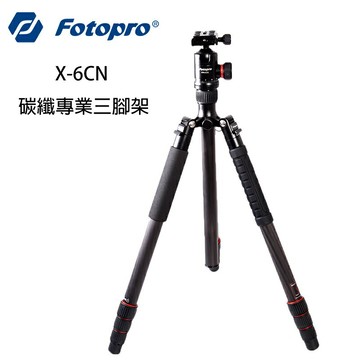 Fotopro X-6CN 輕量碳纖專業三腳架 含雲台 高品質8X碳纖維 載重12KG X6 湧蓮公司貨 ◎相機專家◎