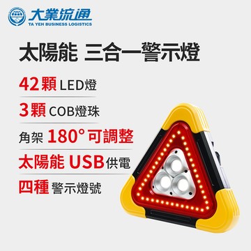 太陽能 三合一警示燈-附USB充電線 站立/手提兩用 緊急照明 車用燈 故障標誌 地震必備