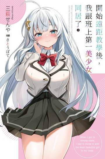 【電子書】開始遠距教學後，我跟班上第一美少女同居了(02)
