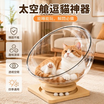 【🚚台灣出貨】 透明貓咪太空艙 轉盤貓窩 寵物玩具床 半封閉亞克力冰涼窩 送木球中號大號