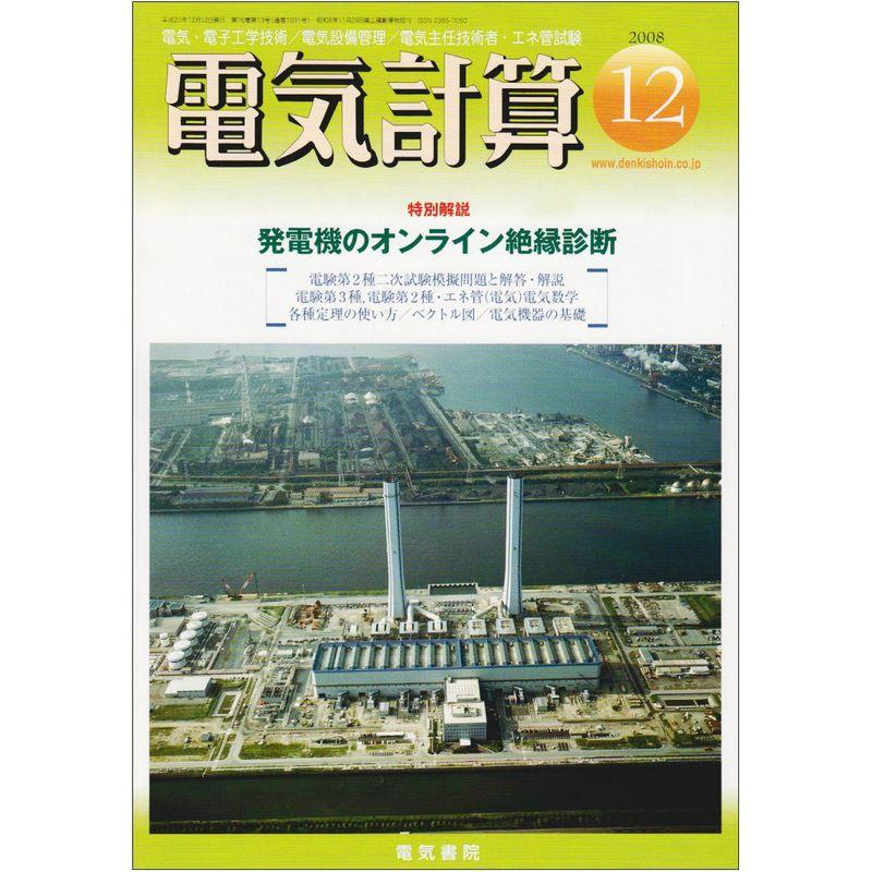 電気計算 2008年 12月号 雑誌