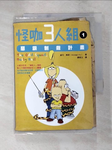 【書寶二手書T4／兒童文學_XL5】怪咖三人組1：惡霸制裁計畫_麥可．佛萊, 廖?玉