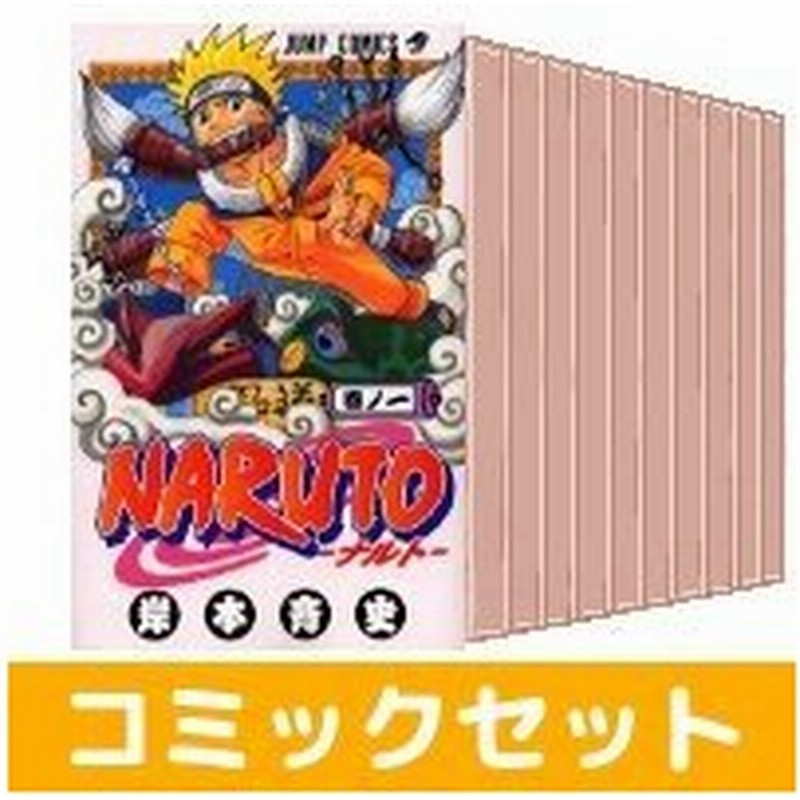 中古 Naruto ナルト 全巻セット 1 72巻 集英社 岸本斉史 完結 通販 Lineポイント最大0 5 Get Lineショッピング