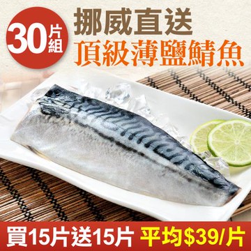 【買15送15】挪威直送薄鹽鯖魚爆殺組(100g/片;共30片)