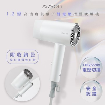 【AWSON 歐森】折疊式高濃度負離子吹風機(AW-772)雙電壓/旅行/輕量