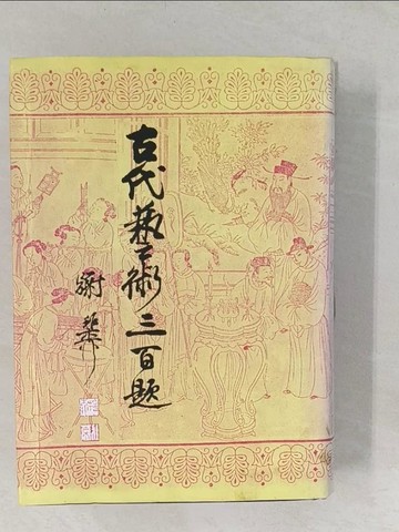 【書寶二手書T1／大學藝術傳播_TAM】古代藝術三百題_原價600_精平裝： 平裝本