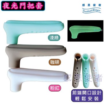 感恩使者 夜光門把套-安全門把套-門把手保護套 ZHCN2011-防兒童撞到頭-帶夜光-握把不再冰冷