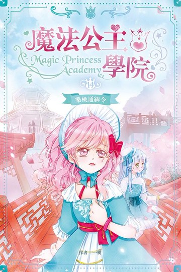 【電子書】魔法公主學院14：樂桃通緝令