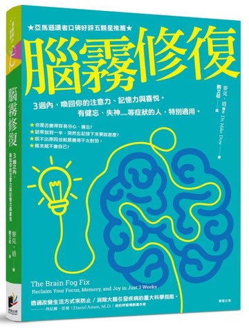 腦霧修復：3週之內，喚回你的注意力、記憶力與喜悅。有健忘、失神.....等症狀的人[二手書_良好]