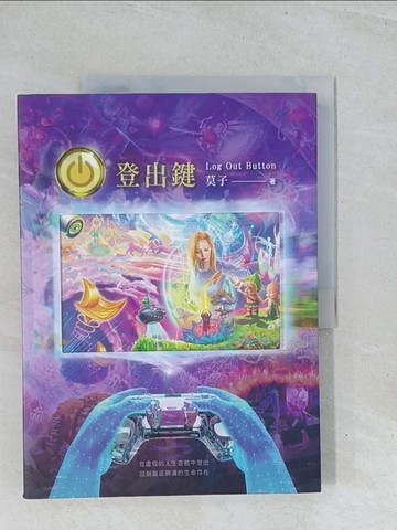 【書寶二手書T1／設計_Y15】登出鍵 Log Out Button：從虛假的人生遊戲中登出 回到徹底圓滿的生命存在_莫子