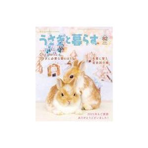 中古動物・ペット雑誌 うさぎと暮らす 2022年1月号