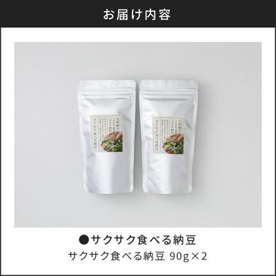 ふるさと納税 鹿児島市 サクサク食べる納豆 90g×2