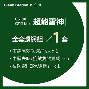 【克立淨】{CS100/CS101 Max} 超能雷神｜全套濾網組1套