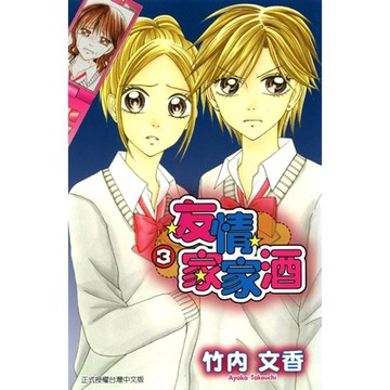 友情家家酒 (3)_Readmoo 讀墨電子書