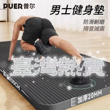 💥台灣出貨💥男士瑜伽墊加厚20mm加長加寬防滑地墊子初學者鍛鍊傢用運動健身墊 健身墊加厚 瑜珈地墊 運動墊 20mm