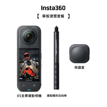 【Insta360】X5 全新旗艦 8K全景運動相機-單板滑雪套組+128G高速記憶卡 東城代理公司貨