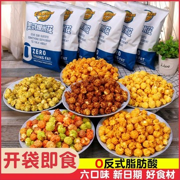 台灣出貨 免運美式球形爆米花卽食多口味苞米粒玉米花辦公室休閒追劇膨化零食品