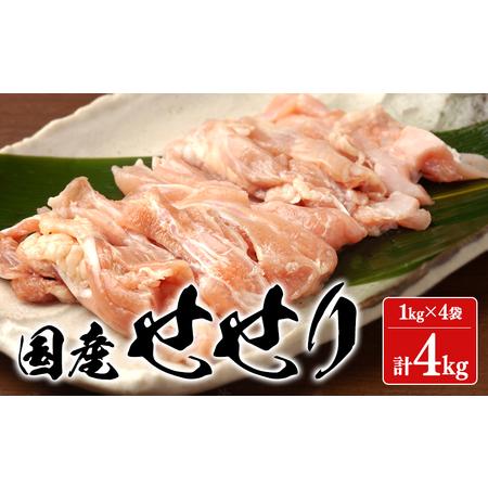 ふるさと納税 D4-2104／幻のせせり（小肉） ４kg 鹿児島県垂水市