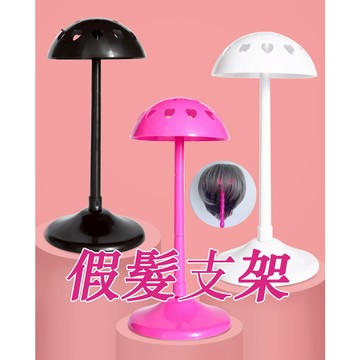 [24H台灣出] 假髮放置支架 假髮架 帽子支架 帽托 支架 塑料蘑菇架 假髮支撑 假髮收納架子
