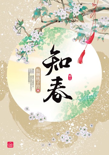 知春(三)