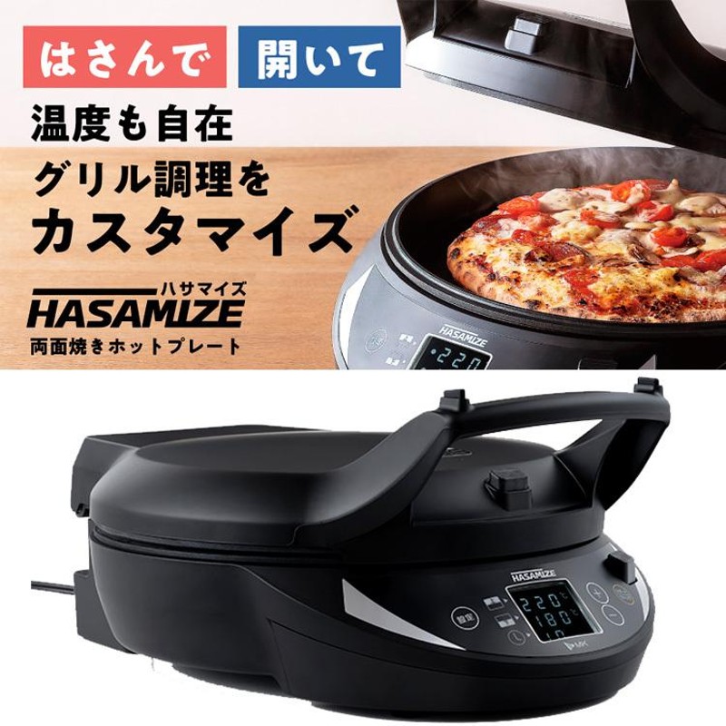 両面焼きホットプレート HASAMIZE TK−H315K 2種プレート付 グリル