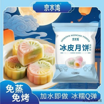 【賣場下殺💥速發】冰皮月餅專用預拌材料diy家用套裝自制烘焙免蒸原料冰皮粉套餐
