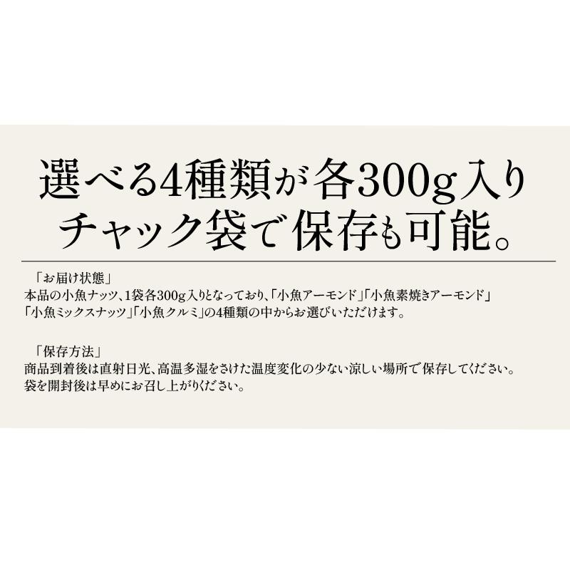 選べる小魚アーモンド 300g 4種 小魚 アーモンド ごまいりこ 片口いわし ミックスナッツ こざかなアーモンド おつまみ 健康おやつ 食べ物 おやつ グルメ