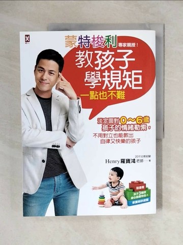 【書寶二手書T1／親子_ZHX】蒙特梭利專家親授!教孩子學規矩一點也不難_羅寶鴻