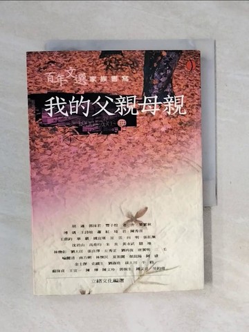 【書寶二手書T1／文學_XSS】我的父親母親-母親篇_立緒文化編