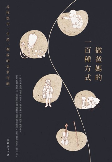 做爸媽的一百種方式：尋找懷孕、生產、教養的更多可能[二手書_良好]