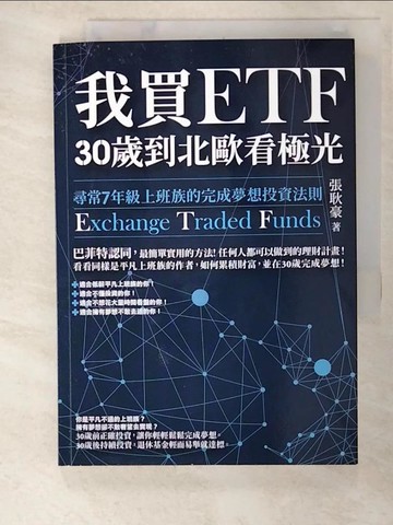 【書寶二手書T7／投資_AJ1】我買ETF，30歲到北歐看極光-尋常7年級上班族的完成夢想投資法則_張耿豪