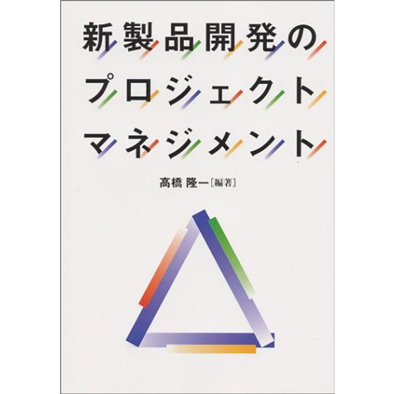 新製品開発のプロジェクトマネジメント