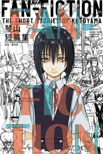 琴山短篇集 FAN-FICTION（全）【TAAZE讀冊生活】